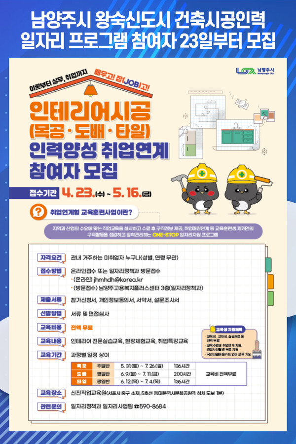 [위클리오늘] 남양주시, 왕숙신도시 건축시공인력 일자리 프로그램 참여자 모집