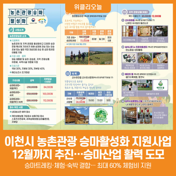 [위클리오늘] 이천시, 농촌관광 승마활성화 지원사업 12월까지 추진