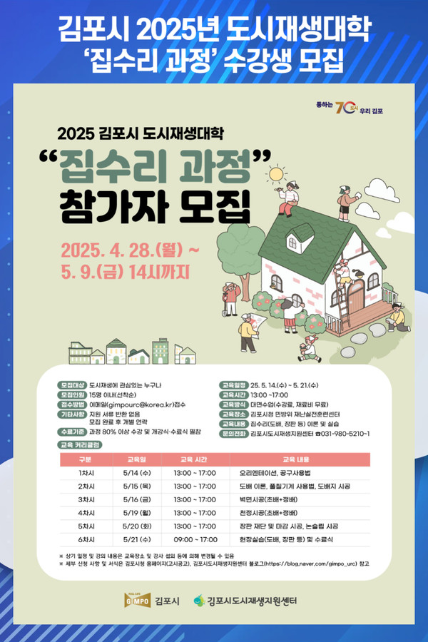[위클리오늘] 김포시, 도시재생대학 집수리 과정 수강생 모집