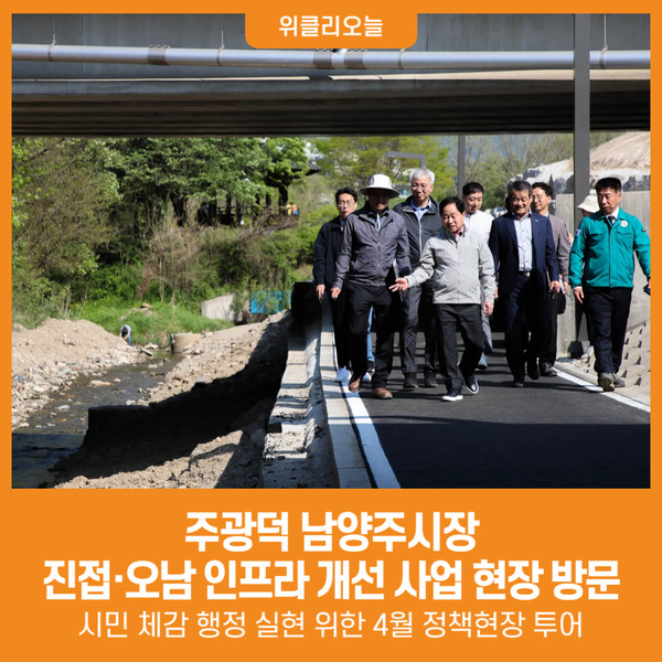 [위클리오늘] 주광덕 남양주시장, 진접·오남 인프라 개선 사업 현장 방문