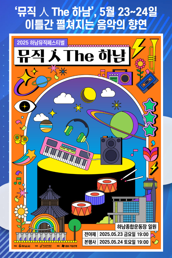 [위클리오늘] 뮤직 人 The 하남, 5월 23~24일… 이틀간 펼쳐지는 음악의 향연