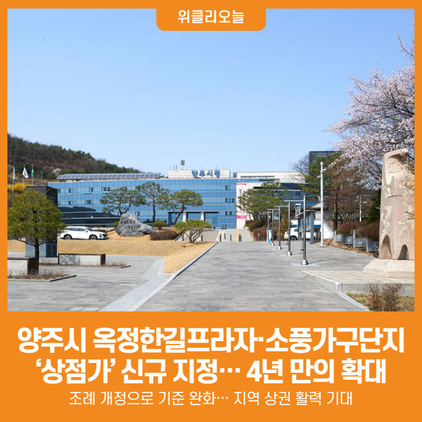 [위클리오늘] 양주시, 옥정한길프라자·소풍가구단지 상점가 신규 지정… 4년 만의 확대