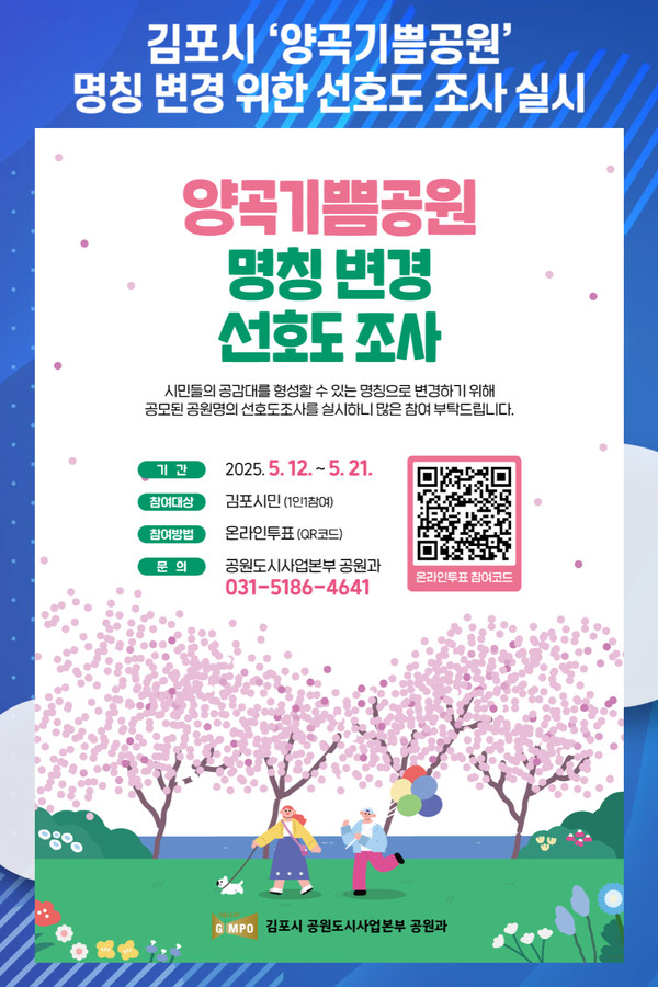 [위클리오늘] 김포시, 양곡기쁨공원 명칭 변경 위한 선호도 조사 실시