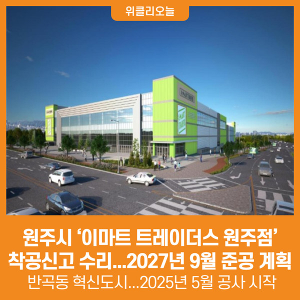 [위클리오늘] 원주시, 이마트 트레이더스 원주점 착공신고 수리