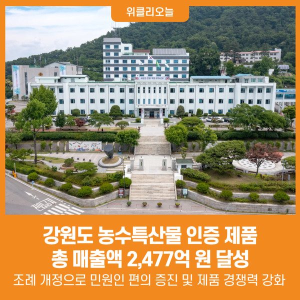 [위클리오늘] 강원도 농수특산물 인증 제품, 총 매출액 2,477억 원 달성