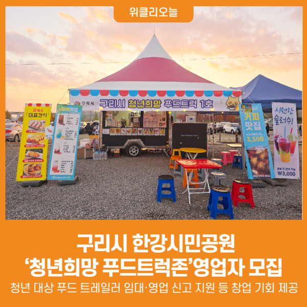 [위클리오늘] 구리시, 한강시민공원청년희망 푸드트럭존영업자 모집
