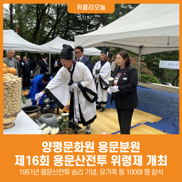 [위클리오늘] 양평문화원 용문분원, 제16회 용문산전투참전 전몰장병 추모 위령제 봉행