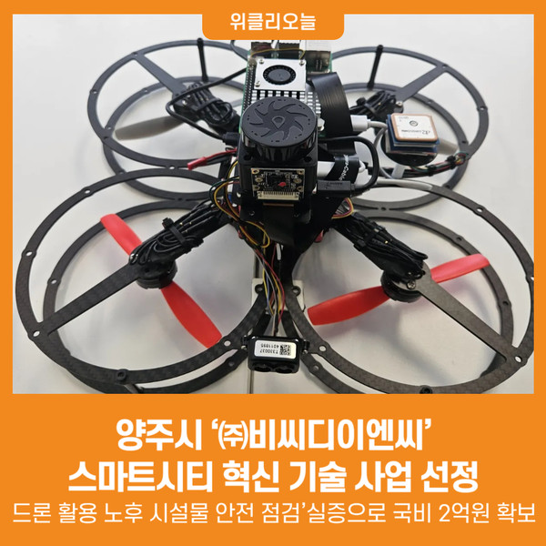 [위클리오늘] 양주시, ㈜비씨디이엔씨 스마트시티 혁신 기술 사업 선정