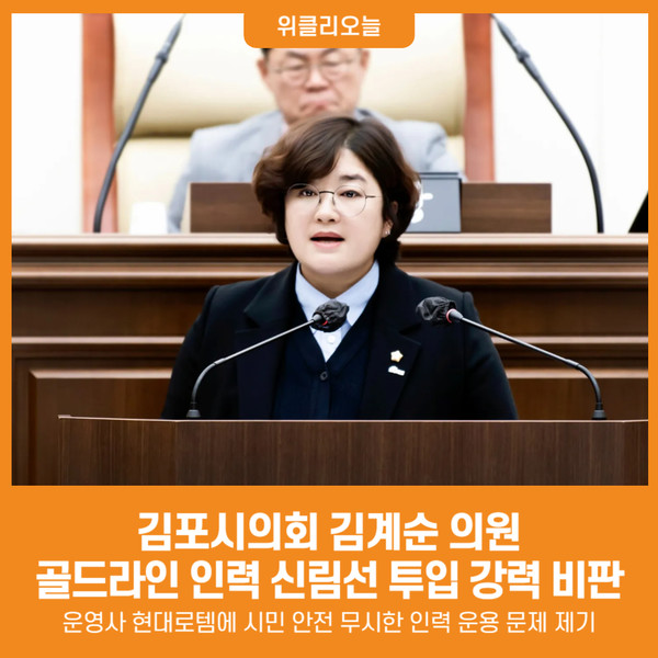 [위클리오늘] 김포시의회 김계순 의원, 김포골드라인 인력 신림선 중정비 투입 문제 강력 비판