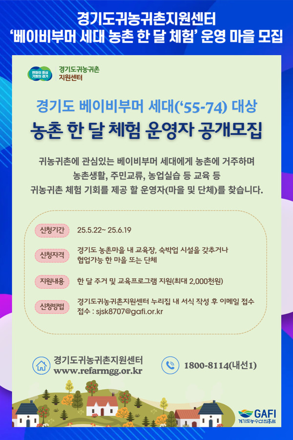 [위클리오늘] 경기도귀농귀촌지원센터, 베이비부머 세대 농촌 한 달 체험 운영 마을 모집
