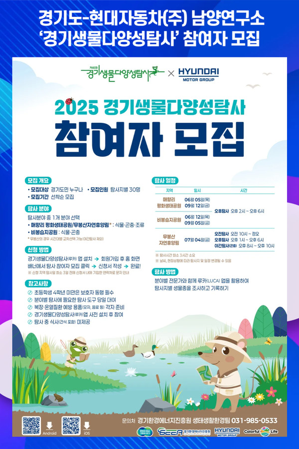 [위클리오늘] 경기도-현대자동차(주) 남양연구소, 경기생물다양성탐사 참여자 모집
