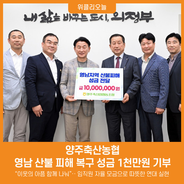 [위클리오늘] 양주축산농협, 영남 산불 피해 복구 성금 1천만원 기부