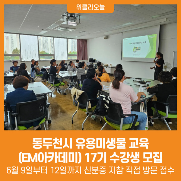 [위클리오늘] 동두천시, 유용미생물 교육(EM아카데미) 17기 수강생 모집