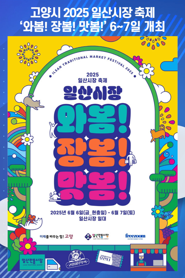 [위클리오늘] 고양시, 2025 일산시장 축제 와봄! 장봄! 맛봄! 개최