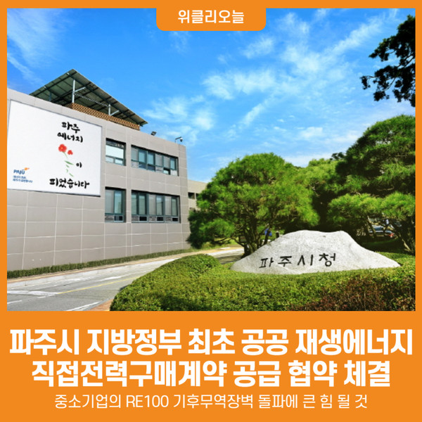 [위클리오늘] 파주시, 지방정부 최초 공공 재생에너지 직접전력구매계약(직접PPA) 공급 협약 체결