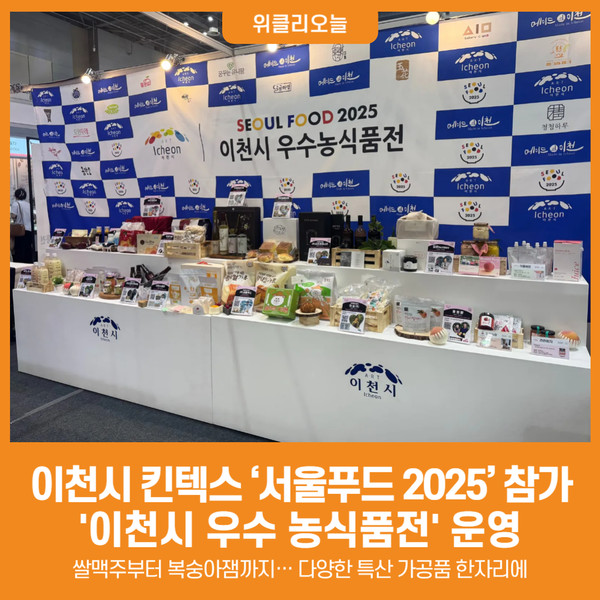 [위클리오늘] 이천시, 서울푸드 2025에서 이천시 우수 농식품전 개최