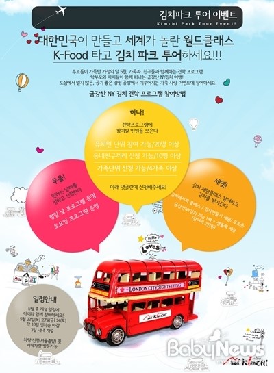 금강산 NY김치, ‘김치파크 투어’ 이벤트 진행