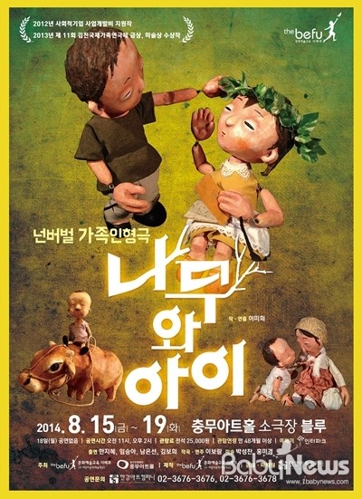 넌버벌 가족인형극 ‘나무와 아이’