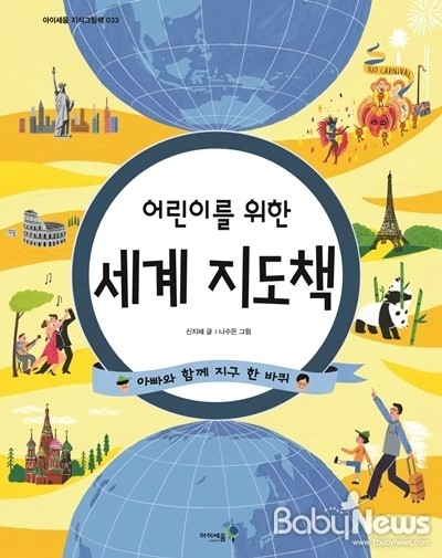 미래엔 아이세움, 어린이를 위한 세계 지도책 출간