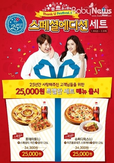 도미노피자, 25주년 스페셜에디션 세트 출시