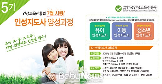 한국인성교육진흥원, ‘제5기 인성지도사’ 수강생 모집