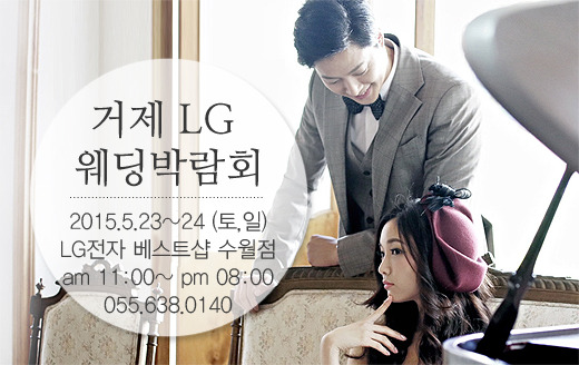 이번 주말 거제 웨딩박람회 LG베스트샵 거제수월점 개최