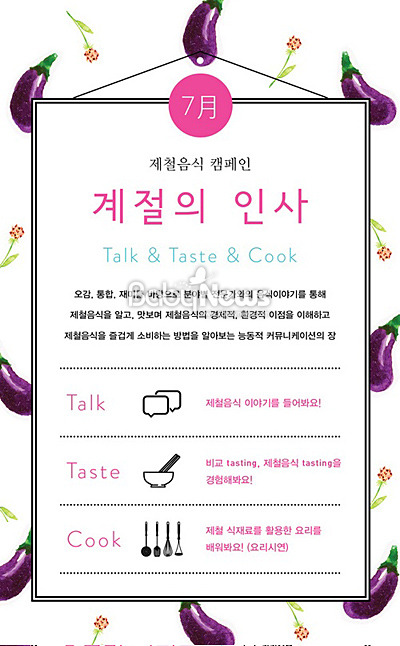 제철음식 캠페인 계절의 인사 7월 참가자 모집
