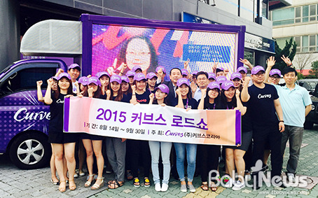 내 몸매를 부탁해! ‘2015 커브스 해피투게더’