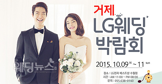 LG베스트샵 거제 수월점, 10월 9~11일 웨딩박람회 실시
