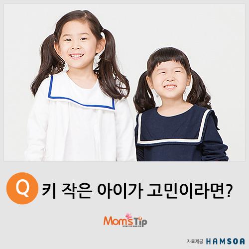 [맘스팁] 키 작은 아이가 고민이라면?