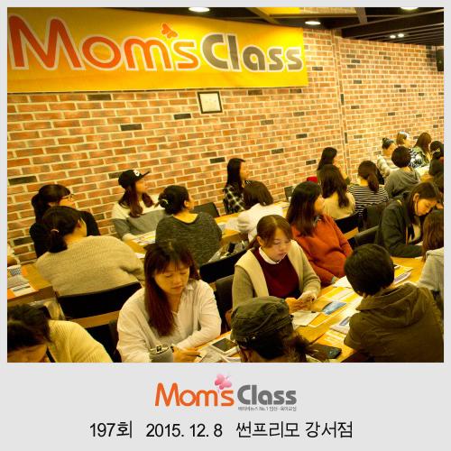 [임신육아교실-맘스클래스] 12월 8일 썬프리모 강서점