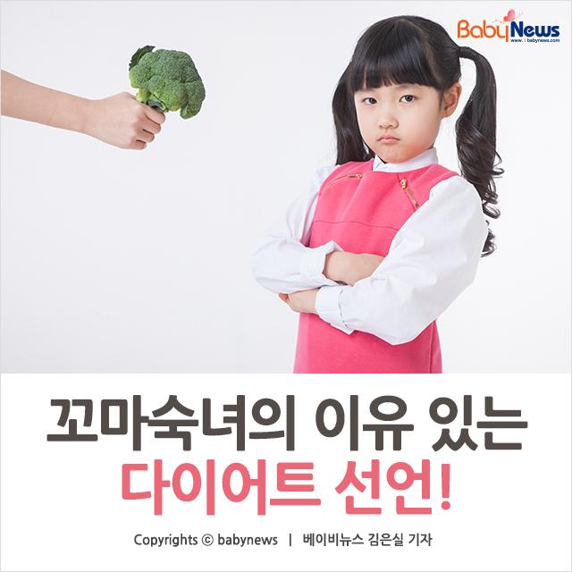 [카드뉴스] 꼬마 숙녀의 이유 있는 다이어트 선언!