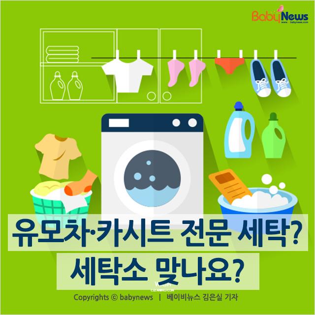 [카드뉴스] 유모차·카시트 전문 세탁? 세탁소 맞나요?