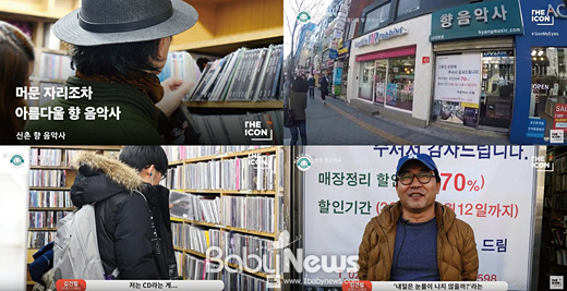 90년대 추억 깃든 향 음악사, 마지막을 영상으로 만난다