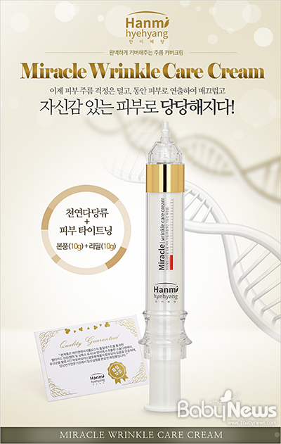 [신제품] 한미혜향 미라클 링클 케어 크림 출시