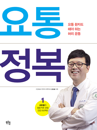 [신간] 고도일의 평생 척추·관절 건강 프로젝트, 요통 정복 출간