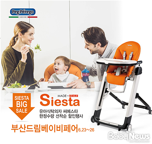 부산드림베이비페어, 뻬그뻬레고 씨에스타 선착순 할인 이벤트 실시