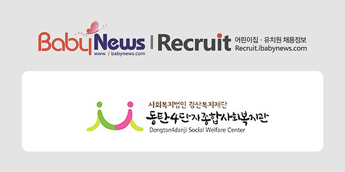 [어린이집 구인구직] 동탄4단지종합사회복지관 보육활동가