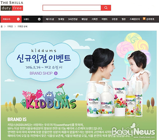 베이비스킨케어 키덤스, 신라면세점 온라인몰 입점