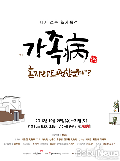진짜 가족을 묻는다…연극 가족병 혼자라도 괜찮을까?