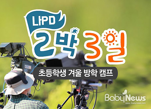 방송의 꿈, 방송미디어 캠프서 체험하자!