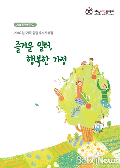 즐거운 일터, 행복한 가정 함께 만들어요