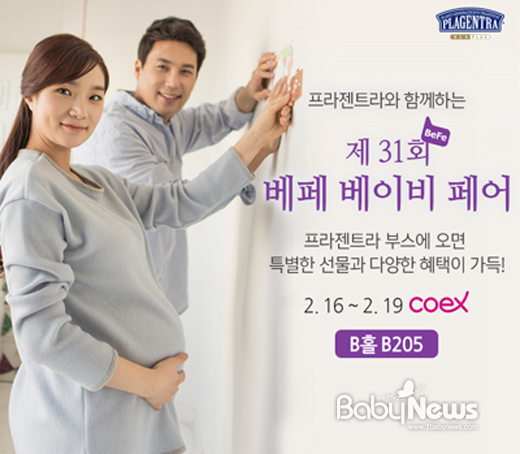 프라젠트라, 제 31회 베페 베이비 페어 참가