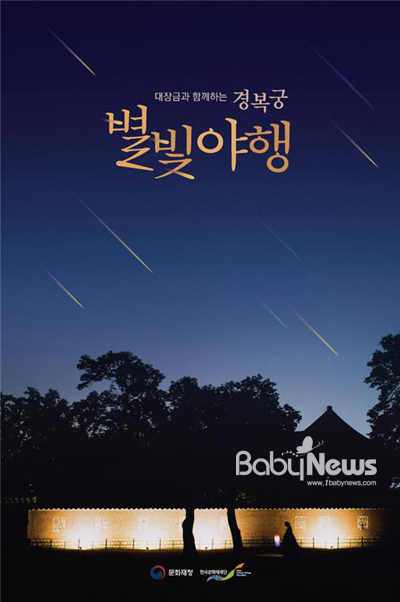 별빛 따라 고즈넉한 경복궁, 함께 걸어요