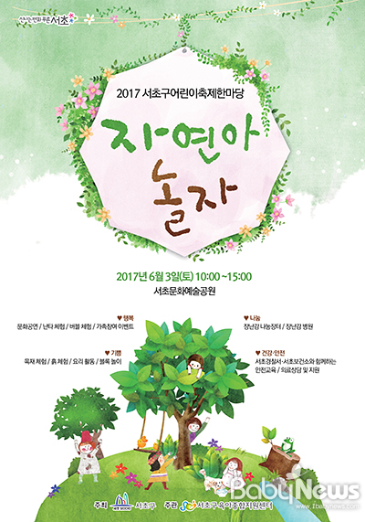 서초구어린이축제한마당 자연아 놀자 6월 3일 개최