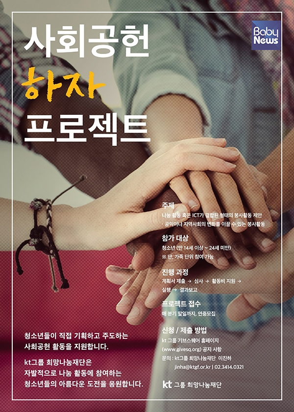 KT그룹희망나눔재단, 사회공헌 하자프로젝트 4기 모집