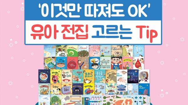 이것만 따져도 OK 유아 전집 고르는 Tip