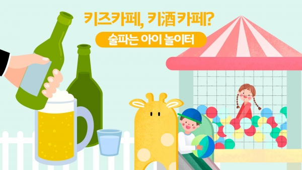 키즈카페, 키酒카페? 술파는 아이 놀이터