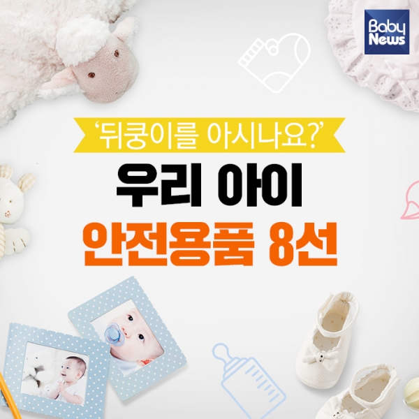 뒤쿵이를 아시나요? 우리 아이 안전용품 8선