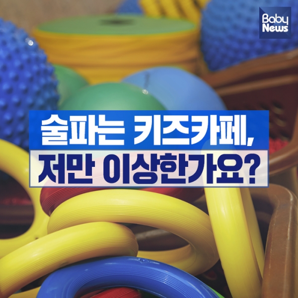 술 파는 키즈카페, 저만 이상한가요?